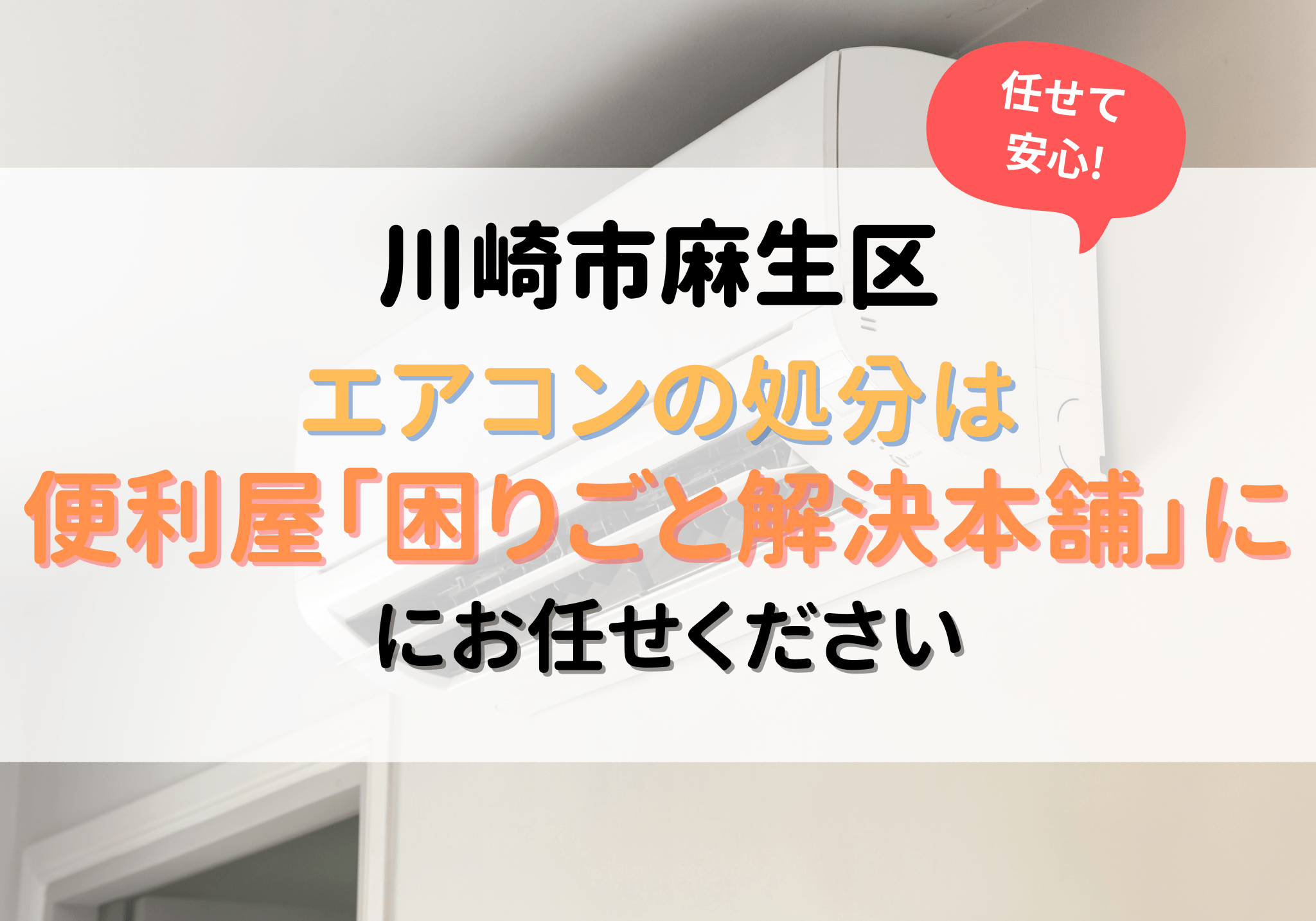 川崎市麻生区でエアコンの処分は便利屋「困りごと解決本舗」にお任せ 