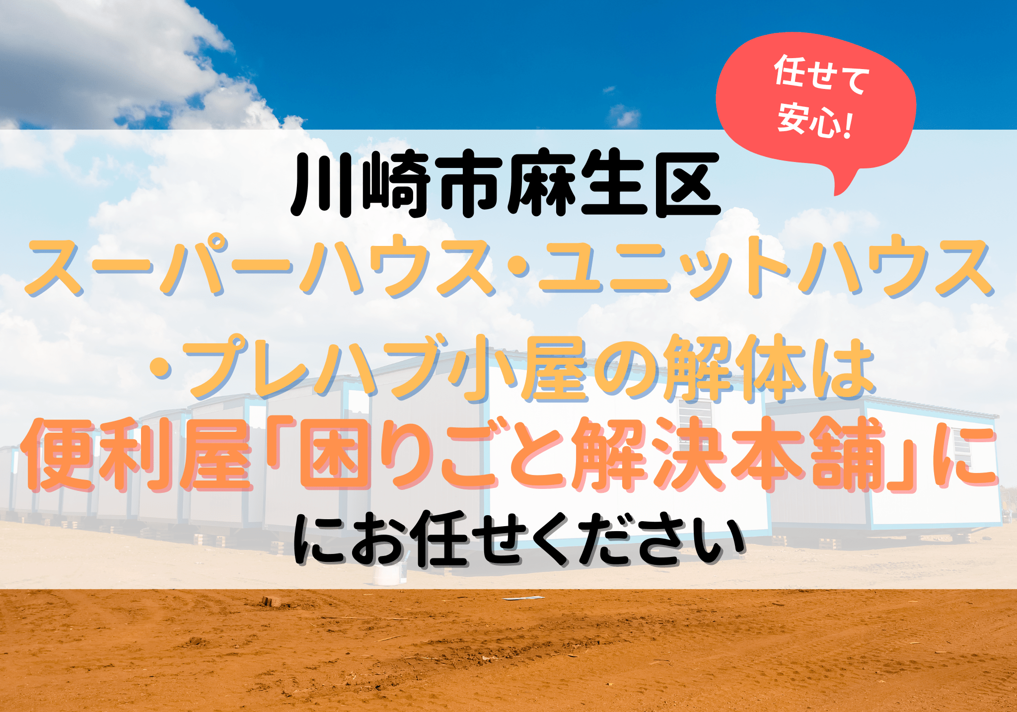 川崎市麻生区でスーパーハウス、ユニットハウスプレハブ小屋の解体は 