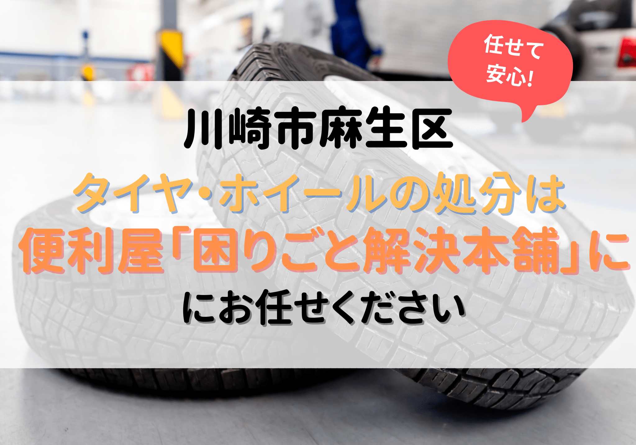 川崎市麻生区でタイヤ・ホイールの処分は便利屋「困りごと解決本舗」に 