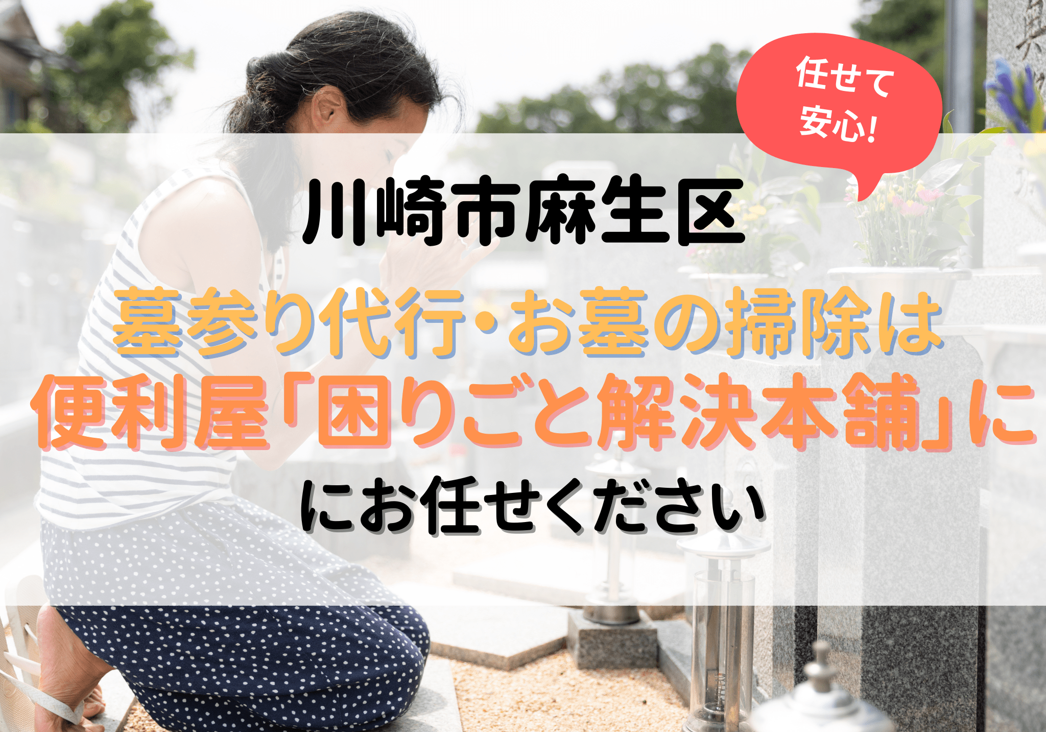 川崎市麻生区で墓参り代行・お墓掃除は便利屋「困りごと解決本舗」にお 
